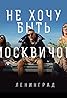 Leningrad: Ne khochu byt moskvichom (Music Video 2018) Poster