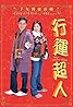 Hang wan chiu yan (2003) Poster