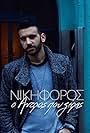 Nikiforos: O andras pou xereis (2018)