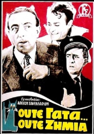 Mimis Fotopoulos, Labros Konstadaras, and Vasilis Logothetidis in No Harm's Done (1955)