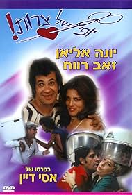 Eizeh Yofi Shel Tzarot! (1976)