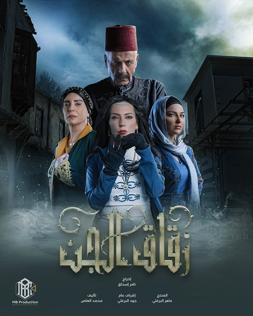 Ayman Zeidan, Shukran Murtaja, Amal Arafah, and Safaa Sultan in Zuqaq Al Jinn (2023)