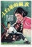 Xiao baiqi de fengbo (1956) Poster