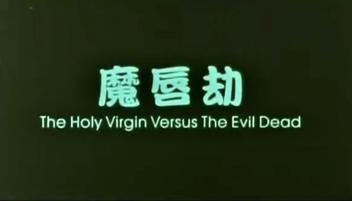 Holy Virgin vs. The Evil Dead (1991)