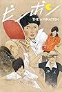 Ping Pong the Animation (2014)