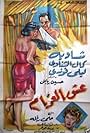 Esh el gharam (1959)