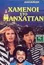 Hamenoi sto Manhattan (1987)