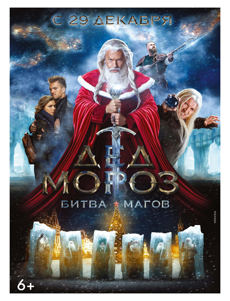 Ded Moroz. Bitva Magov (2016)