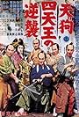 Tengu shitennô no gyakushû (1958)