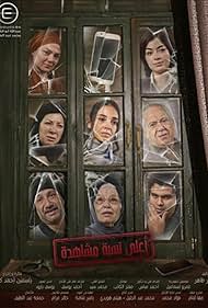 Mohamed Mahmoud, Islam Ibrahim, Farah Youssef, Ahmed Faheem, Entsar, Enaam Salousa, Layla Ahmed Zaher, and Salma Abu-Deif in Highest Viewing Rate (2024)