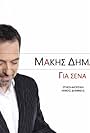 Makis Dimakis: Gia sena (2019)