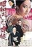 Shôwa onna bakuto (1972) Poster