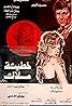 Khateeat Malak (1979) Poster