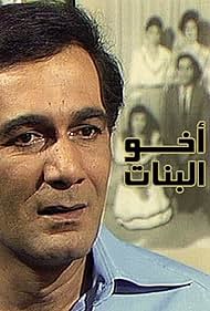 Akhou Al Banat (1984)