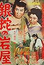 Silver Snake Iwashiya (1956)