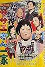 Fuku no kami: Sazae-san ikka (1961)