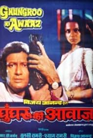 Rekha and Vijay Anand in Ghungroo Ki Awaaz (1981)