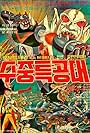 Robot Taekwon V 3tan! Sujung teukgongdae (1977)