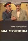 My - muzhchiny (1976)