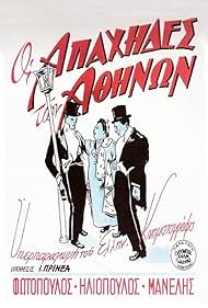 Mimis Fotopoulos, Fragiskos Manellis, and Marika Mantineiou in Oi apahides ton Athinon (1950)