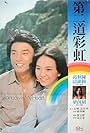 Di er dao cai hong (1979)