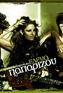 Elena Paparizou: I kardia sou petra (2008)