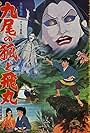 Kyubi no kitsune to Tobimaru (1968)