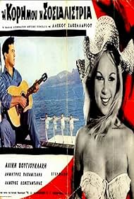 Dimitris Papamichael and Aliki Vougiouklaki in I kori mou, i sosialistria (1966)