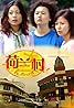 He Lan cun (TV Series 2003) Poster