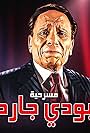 Adel Emam in BodyGuard (1999)