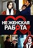 Ne zhenskaya rabota (TV Series 2019) Poster