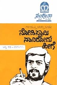 Nodi Swamy Navirodu Hige (1983)