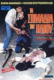 Ta simadia tou iliou (1990)