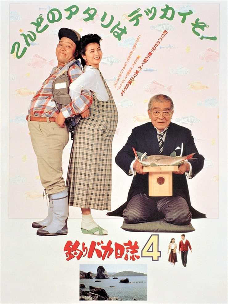 Tsuribaka nisshi 4 (1991)