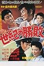 Seiki no shôhai (1956)