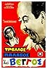 Trellos, palavos kai Vengos (1967) Poster