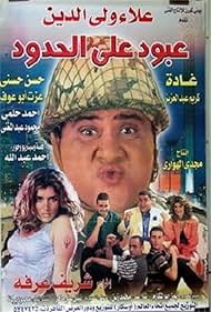 Ghadah Adel, Ahmed Helmy, Karim Abdel Aziz, and Alaa Waley El Din in Aboud ala el hedoud (1999)