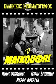 Mimis Fotopoulos and Martha Vourtsi in O magoufis (1962)