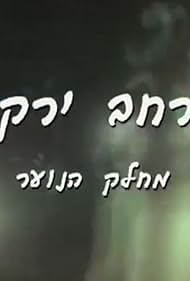 Merhav Yarkon (1997)