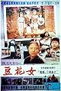 Dou hua nu (1992)