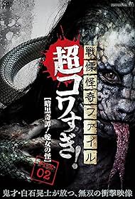 Senritsu Kaiki File Super Kowa Too! Dark Mystery: Snake Woman (2015)