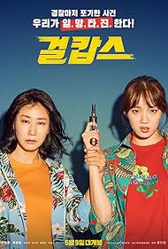 Ra Mi-ran and Lee Sung-kyung in Miss & Mrs. Cops (2019)