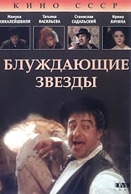 Mamuka Kikaleishvili, Irina Lachina, Stanislav Sadalskiy, and Tatyana Vasileva in Bluzhdayushchiye zvyozdy (1991)