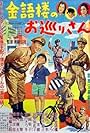 Kingorô no omawari-san (1956)