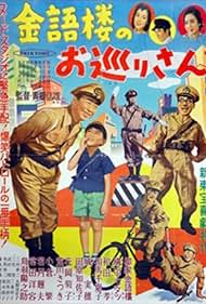 Kingorô no omawari-san (1956)