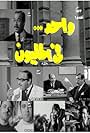 Wahed fi al million (1971)