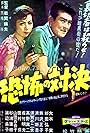 Kyôfu no taiketsu (1958)