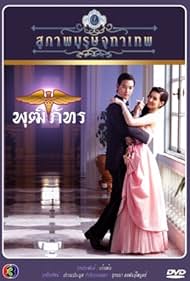 Jirayu Tangsrisuk and Ranee Campen in Khun Chai Puttipat (Part 3) (2013)