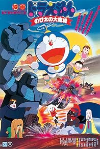 Primary photo for Doraemon: Nobita and the Haunts of Evil