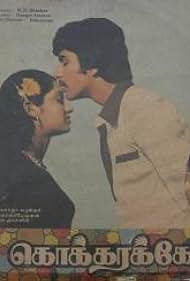 Silk Smitha and Ilavarasi in Kokkarako (1983)